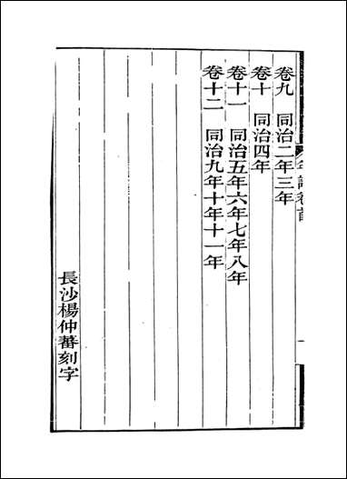 [下载][曾文正公年谱]一_黎庶昌编.pdf