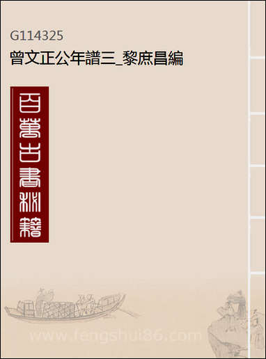 [下载][曾文正公年谱]三_黎庶昌编.pdf