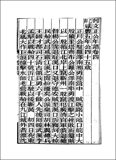 [下载][曾文正公年谱]三_黎庶昌编.pdf