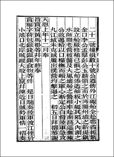 [下载][曾文正公年谱]三_黎庶昌编.pdf