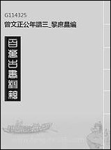 [下载][曾文正公年谱]三_黎庶昌编.pdf