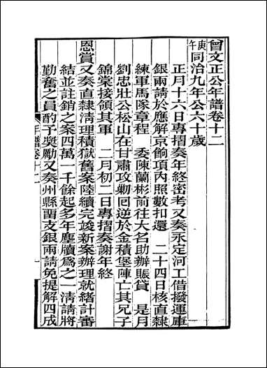 [下载][曾文正公年谱]八_黎庶昌编.pdf