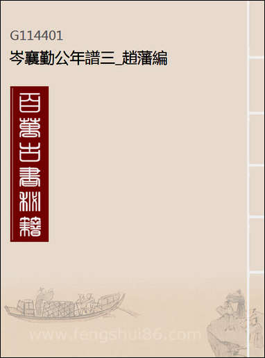 [下载][岑襄勤公年谱]三_赵藩编.pdf