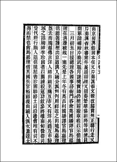 [下载][岑襄勤公年谱]三_赵藩编.pdf