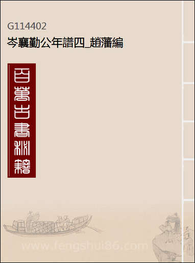 [下载][岑襄勤公年谱]四_赵藩编.pdf