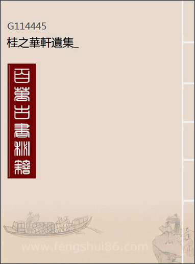 [下载][桂之华轩遗集].pdf