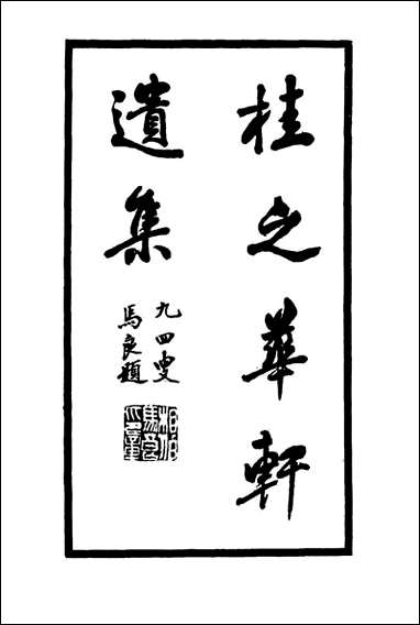 [下载][桂之华轩遗集].pdf