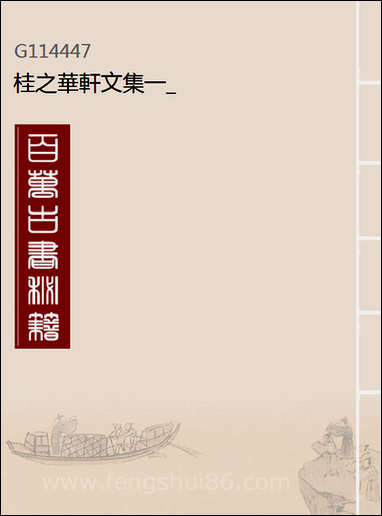 [下载][桂之华轩文集]一.pdf