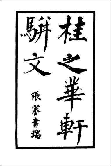 [下载][桂之华轩文集]一.pdf