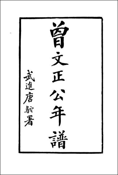 [下载][曾文正公年谱]二_唐驼.pdf