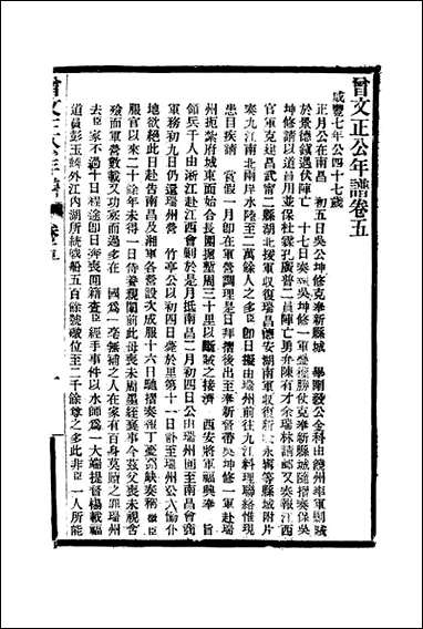 [下载][曾文正公年谱]二_唐驼.pdf