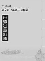 [下载][曾文正公年谱]二_唐驼.pdf