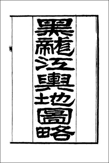 [下载][黑龙江外记]一_西清.pdf