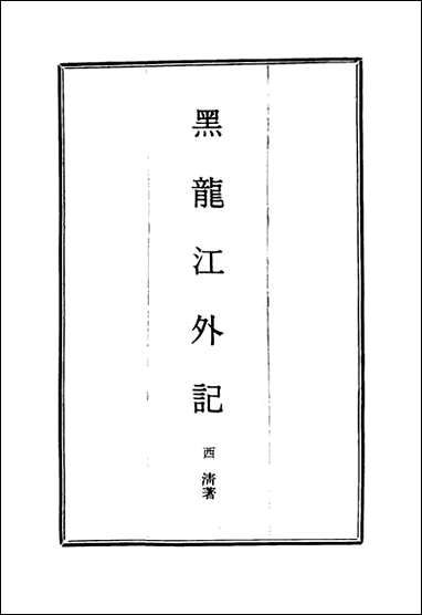 [下载][黑龙江外记]二_西清.pdf