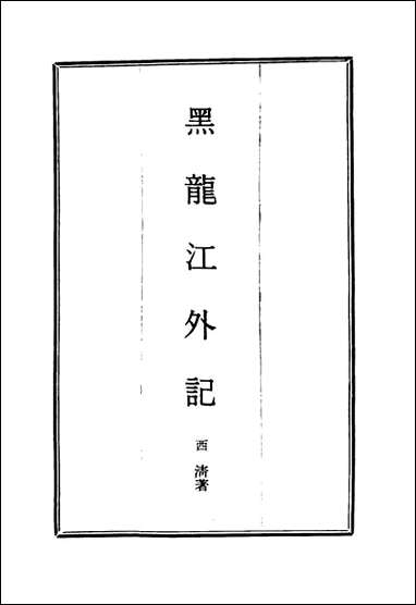 [下载][黑龙江外记]三_西清.pdf