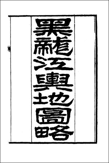 [下载][黑龙江外记]三_西清.pdf