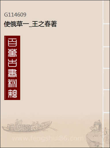 [下载][使俄草]一_王之春.pdf