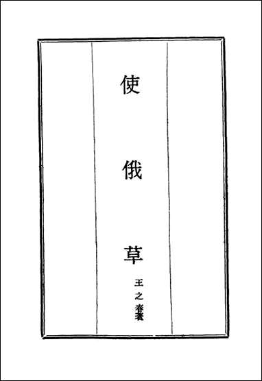 [下载][使俄草]一_王之春.pdf