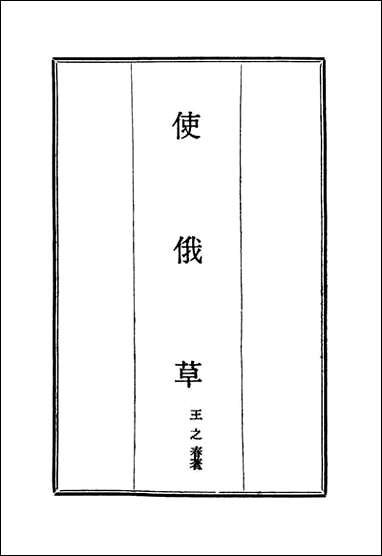 [下载][使俄草]二_王之春.pdf