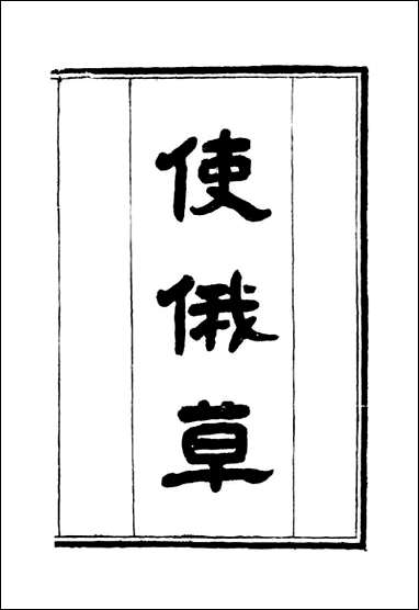 [下载][使俄草]二_王之春.pdf