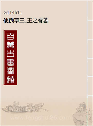 [下载][使俄草]三_王之春.pdf