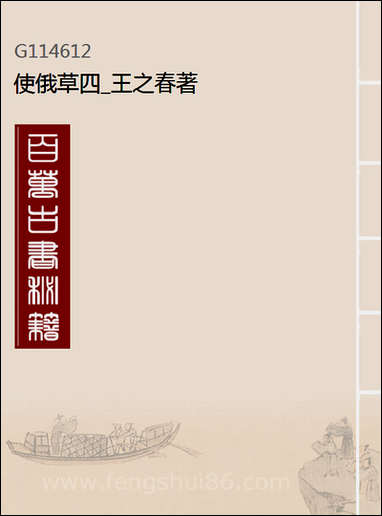 [下载][使俄草]四_王之春.pdf