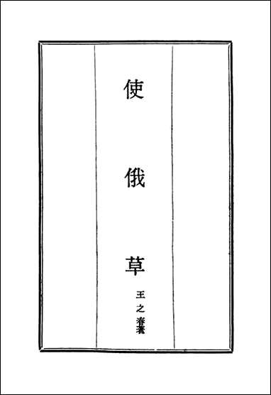 [下载][使俄草]四_王之春.pdf