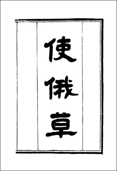 [下载][使俄草]五_王之春.pdf