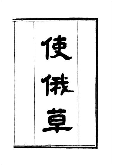 [下载][使俄草]六_王之春.pdf