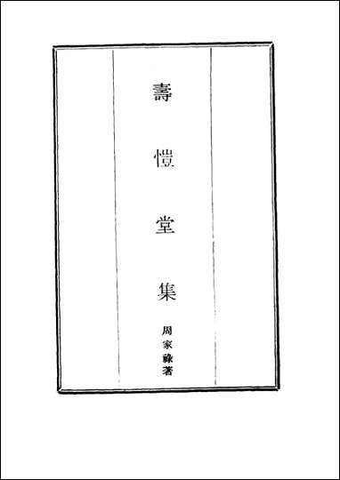 [下载][寿恺堂集]一_周家禄.pdf