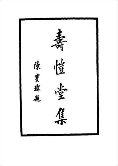 [下载][寿恺堂集]一_周家禄.pdf