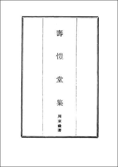 [下载][寿恺堂集]二_周家禄.pdf