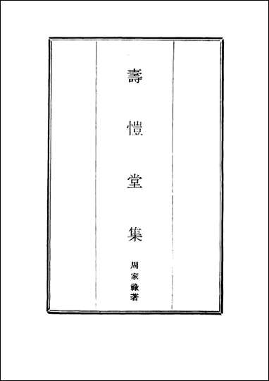 [下载][寿恺堂集]三_周家禄.pdf