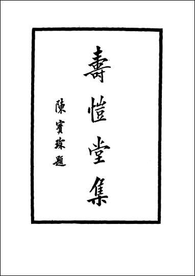 [下载][寿恺堂集]三_周家禄.pdf