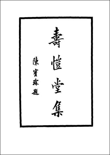 [下载][寿恺堂集]七_周家禄.pdf