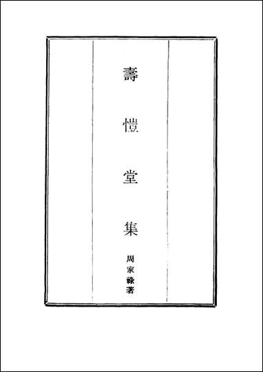 [下载][寿恺堂集]八_周家禄.pdf