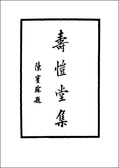 [下载][寿恺堂集]九_周家禄.pdf