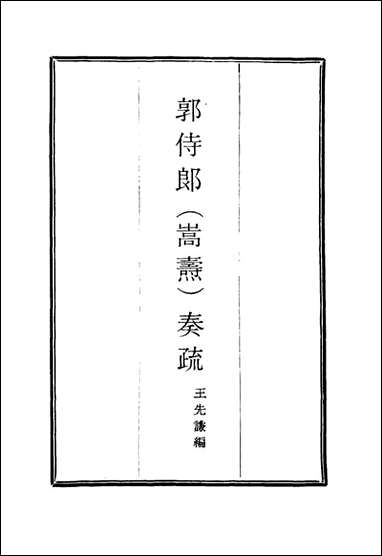 [下载][郭侍郎奏疏]一_王先谦编.pdf