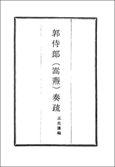 [下载][郭侍郎奏疏]二_王先谦编.pdf