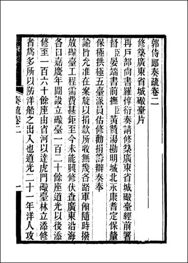 [下载][郭侍郎奏疏]二_王先谦编.pdf