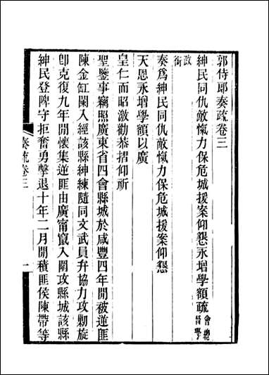 [下载][郭侍郎奏疏]三_王先谦编.pdf