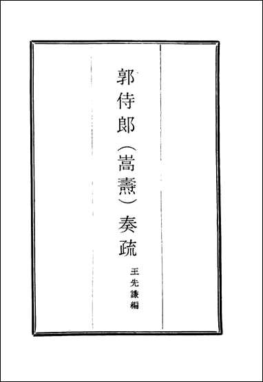 [下载][郭侍郎奏疏]六_王先谦编.pdf