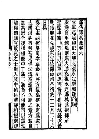 [下载][郭侍郎奏疏]六_王先谦编.pdf