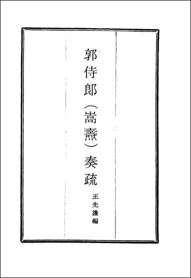 [下载][郭侍郎奏疏]七_王先谦编.pdf