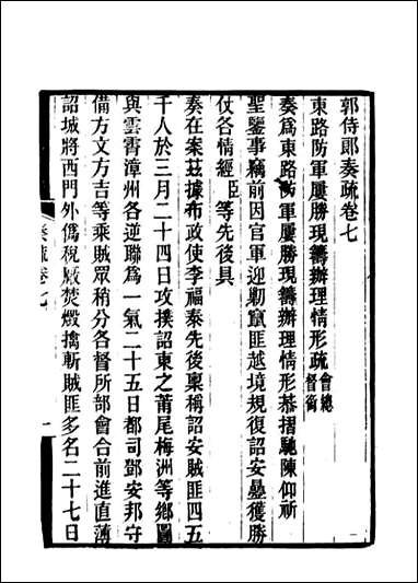 [下载][郭侍郎奏疏]七_王先谦编.pdf