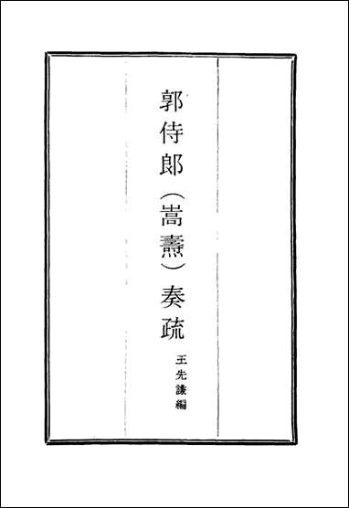 [下载][郭侍郎奏疏]八_王先谦编.pdf