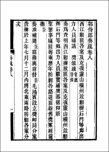 [下载][郭侍郎奏疏]八_王先谦编.pdf