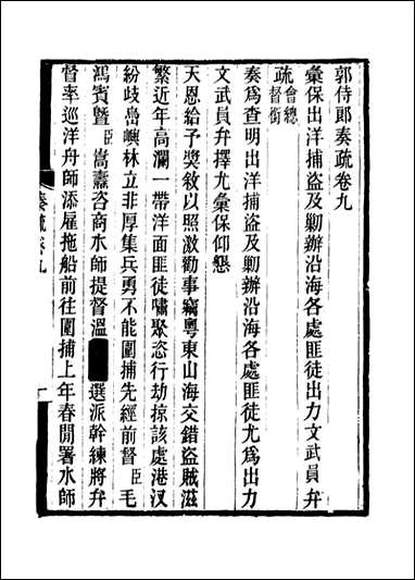 [下载][郭侍郎奏疏]九_王先谦编.pdf