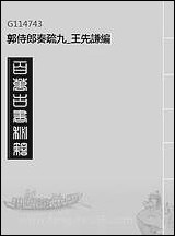 [下载][郭侍郎奏疏]九_王先谦编.pdf