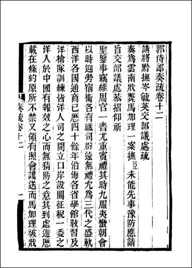 [下载][郭侍郎奏疏]十二_王先谦编.pdf